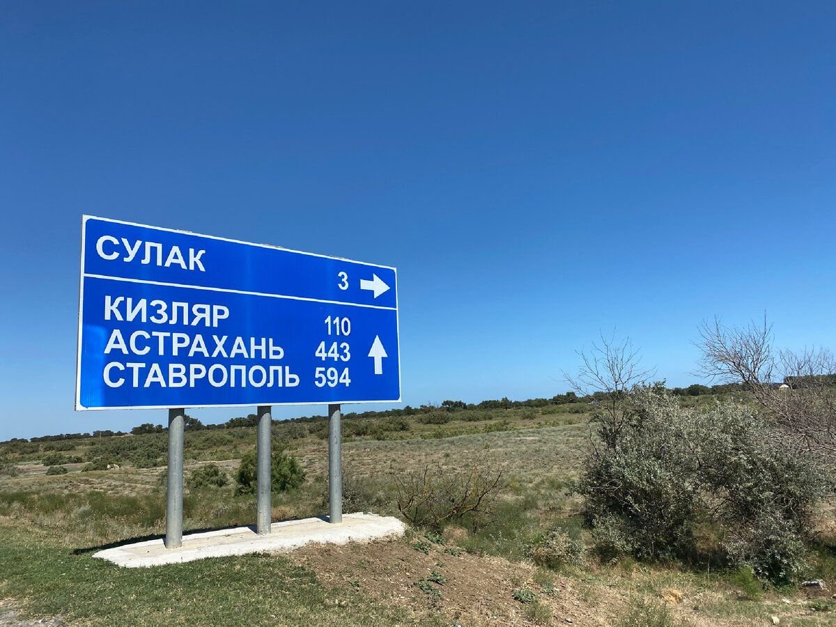 Дорога Астрахань Махачкала