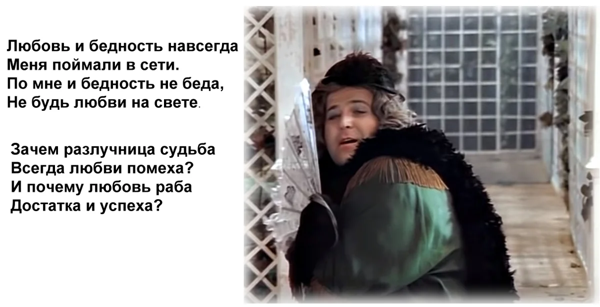 Без чего не может быть любви. Любовь и бедность. Любовь и бедность навсегда меня поймали в сети. Любовь и бедность навсегда. Любовь и бедность текст