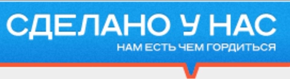 Нам есть чем. Сделано у нас. Сделать. Сделано у нас логотип. Сделано у нас нам есть чем гордиться.