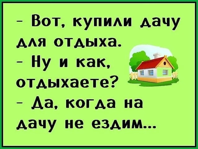 Дача юмористические картинки