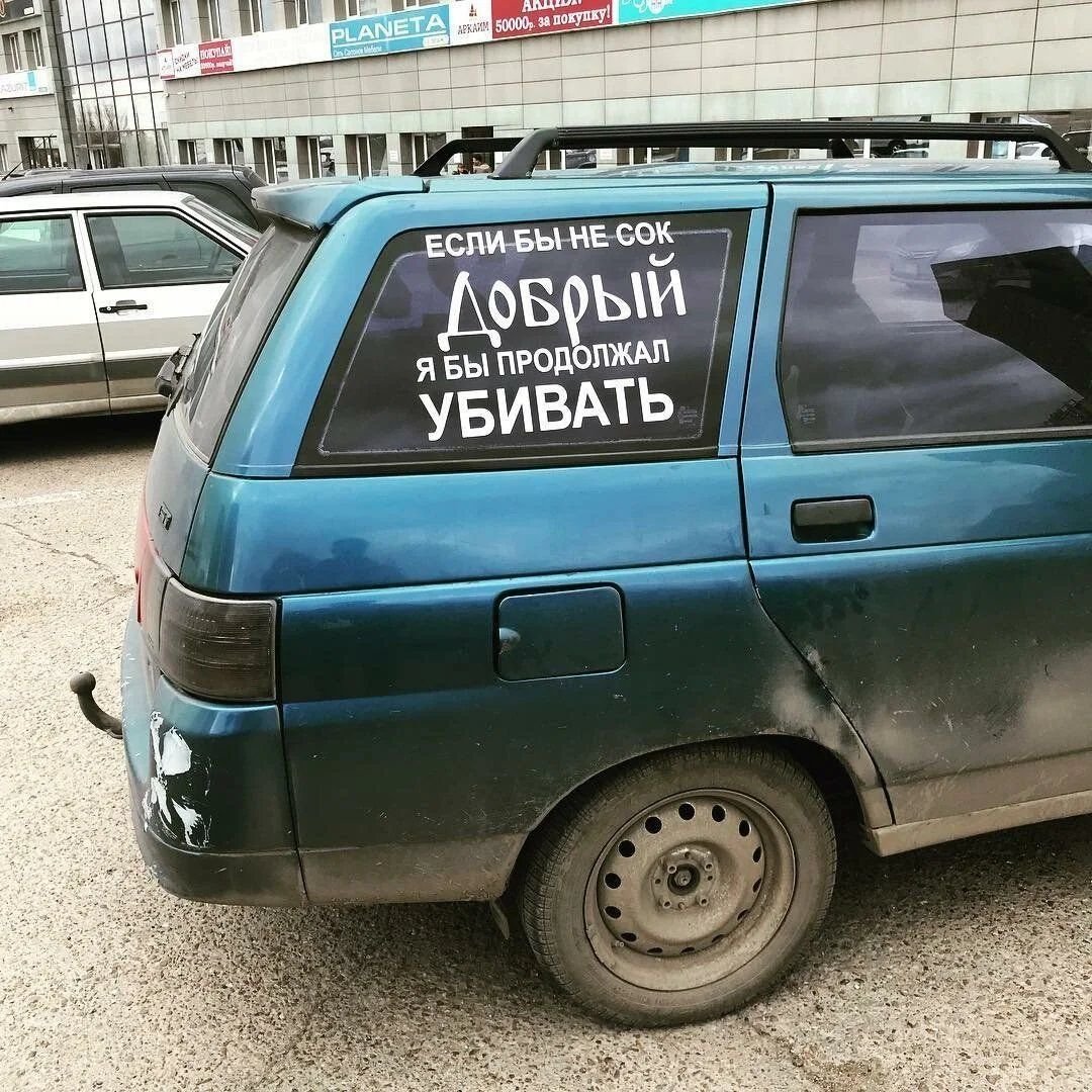 Нет на машине. Прикольные надписи на авто. Прикольные надписи на машинах. Смешные надписи на авто. Забавные надписи на машинах.