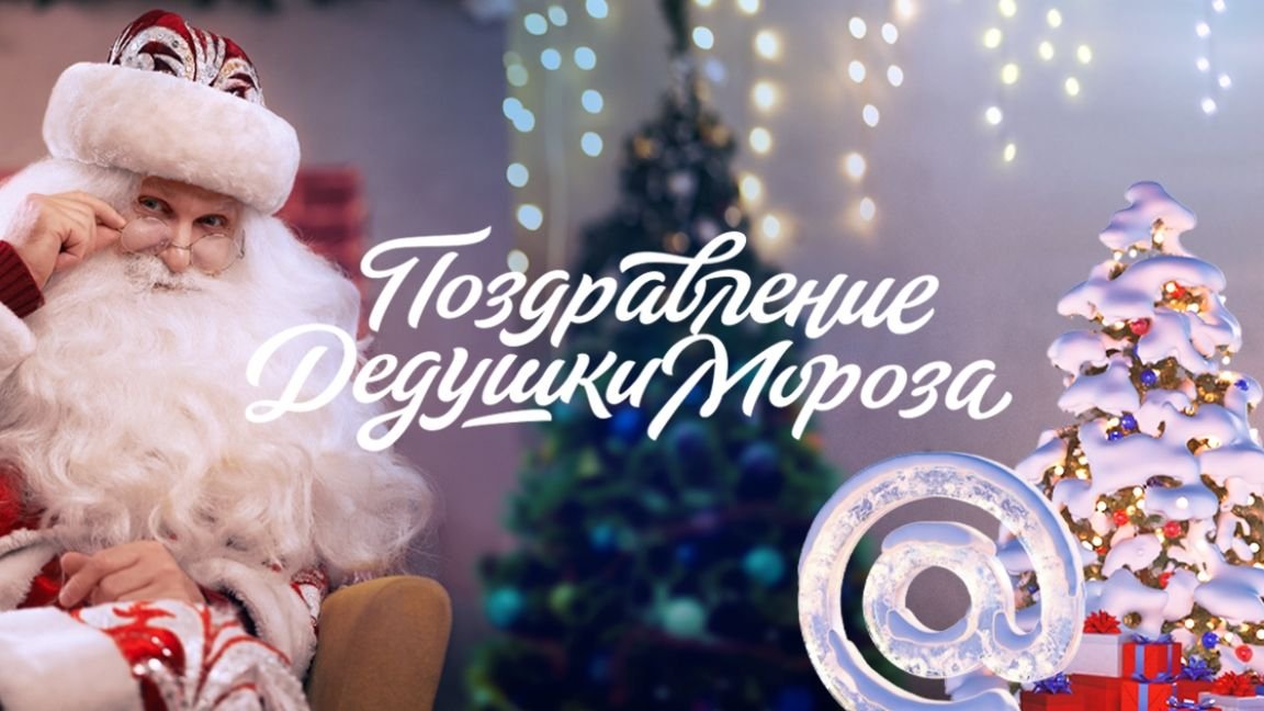 Пусть малыш верит в чудеса. Подарите ребенку персональное видеопоздравление от Дедушки Мороза