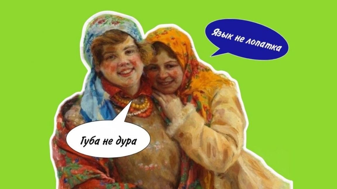 10 русских пословиц, у которых, оказывается, есть продолжение