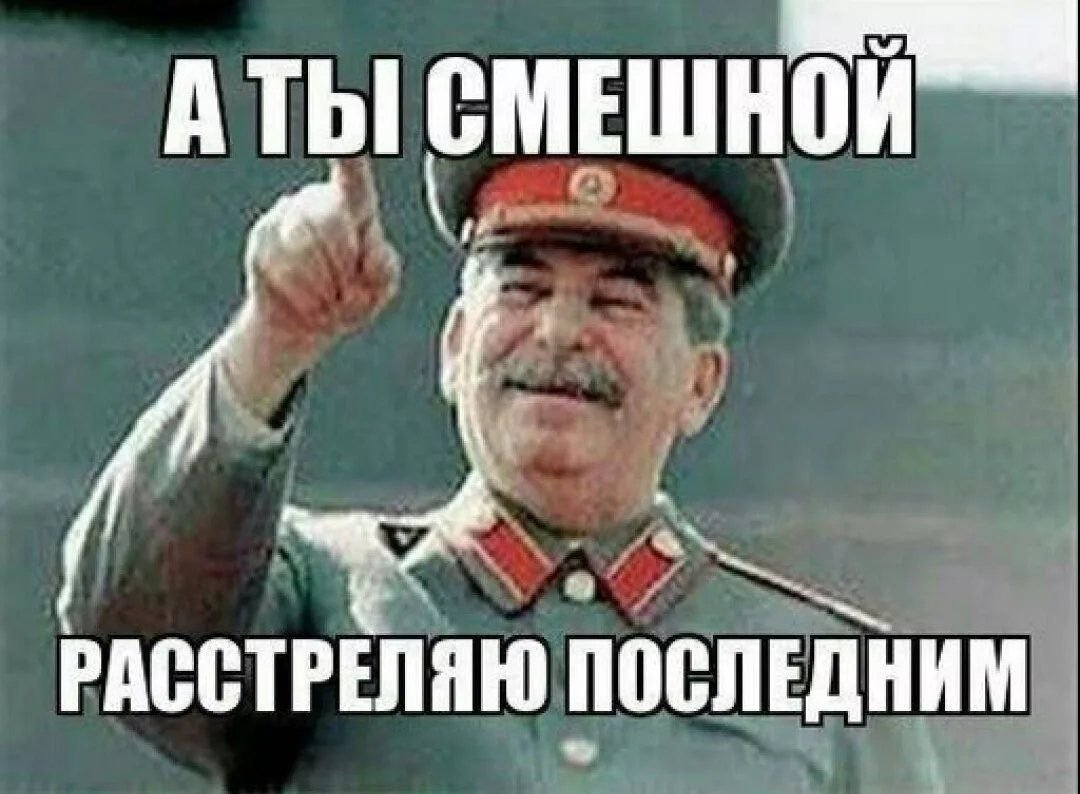 Сталин а ты смешной