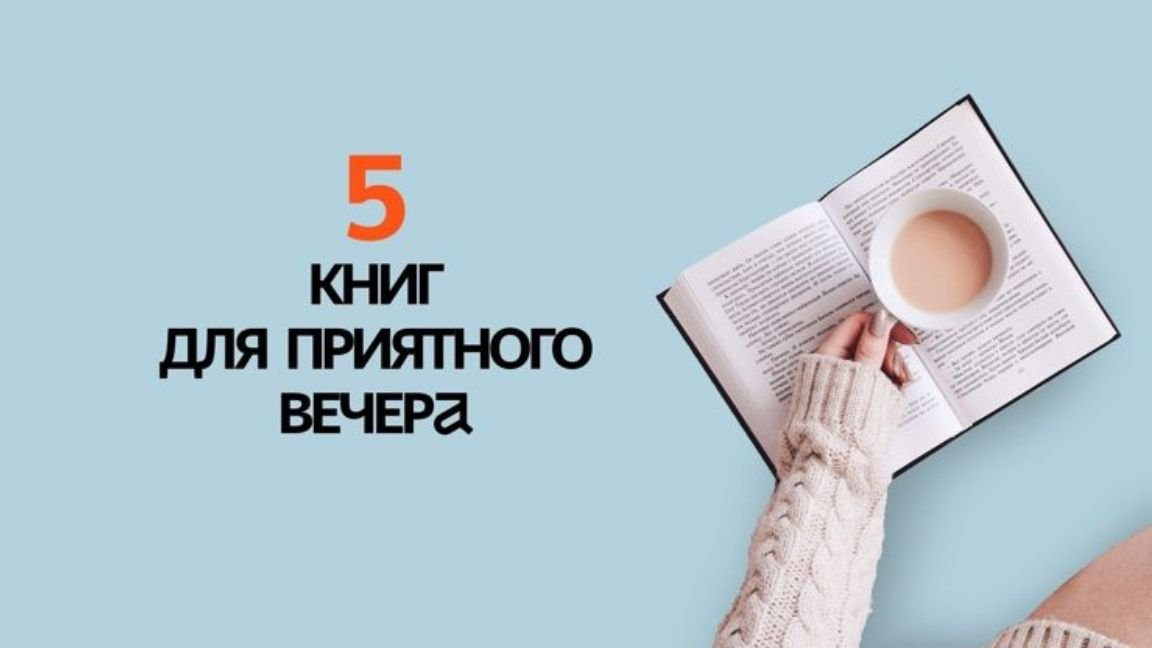 5 отличных книг для приятного вечера