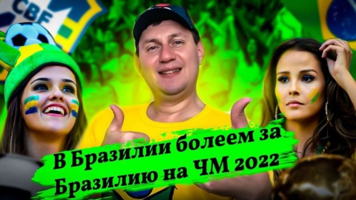 Как бразильцы болеют за свою футбольную сборную?