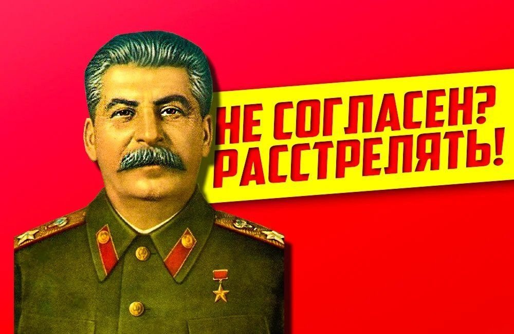 Сталин картинки приколы расстрелять