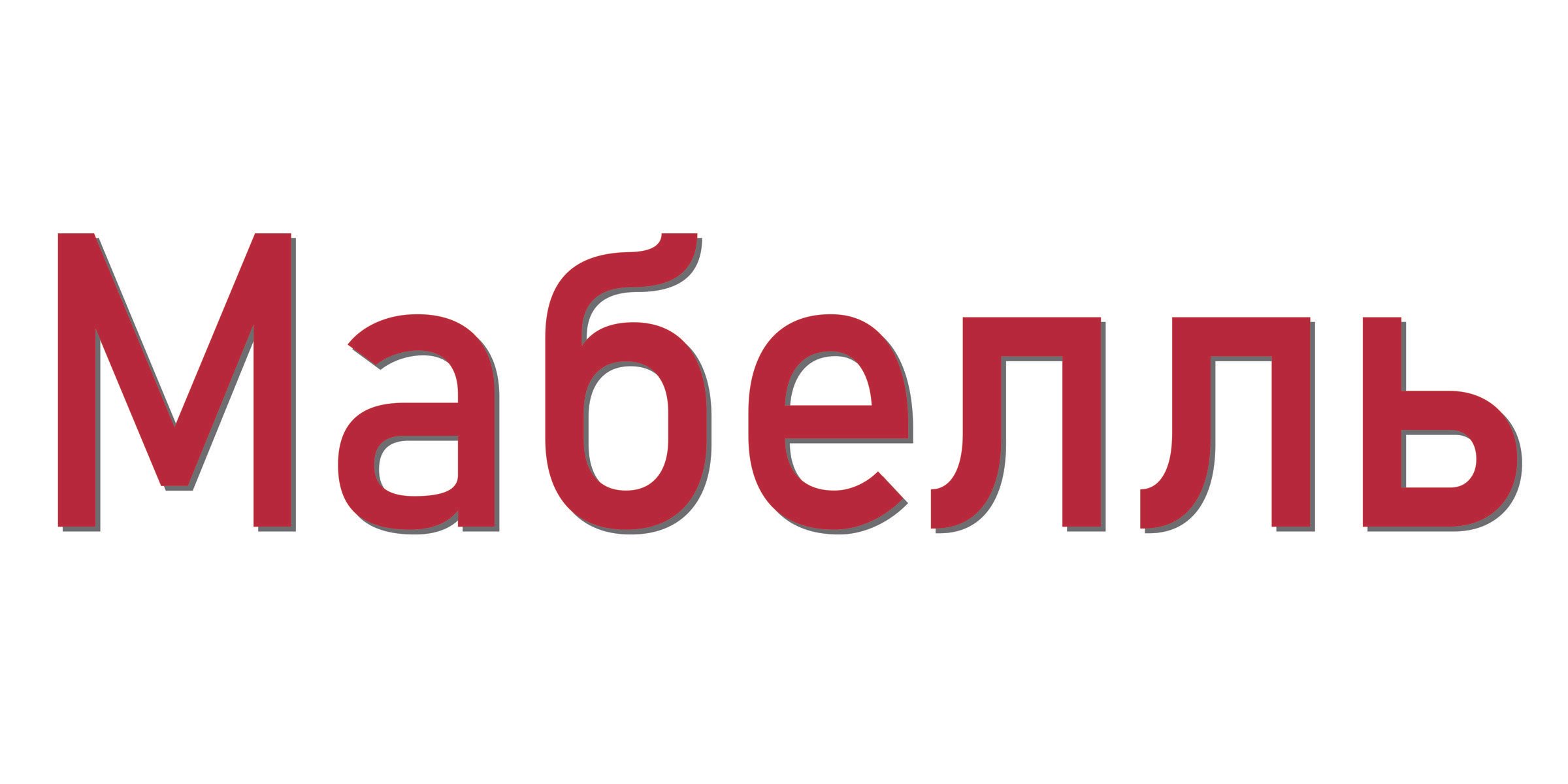 Мабелль отзывы форум. Мабелль. Мабелль плюс. Мабелль плюс таблетки, покрытые пленочной оболочкой инструкция.