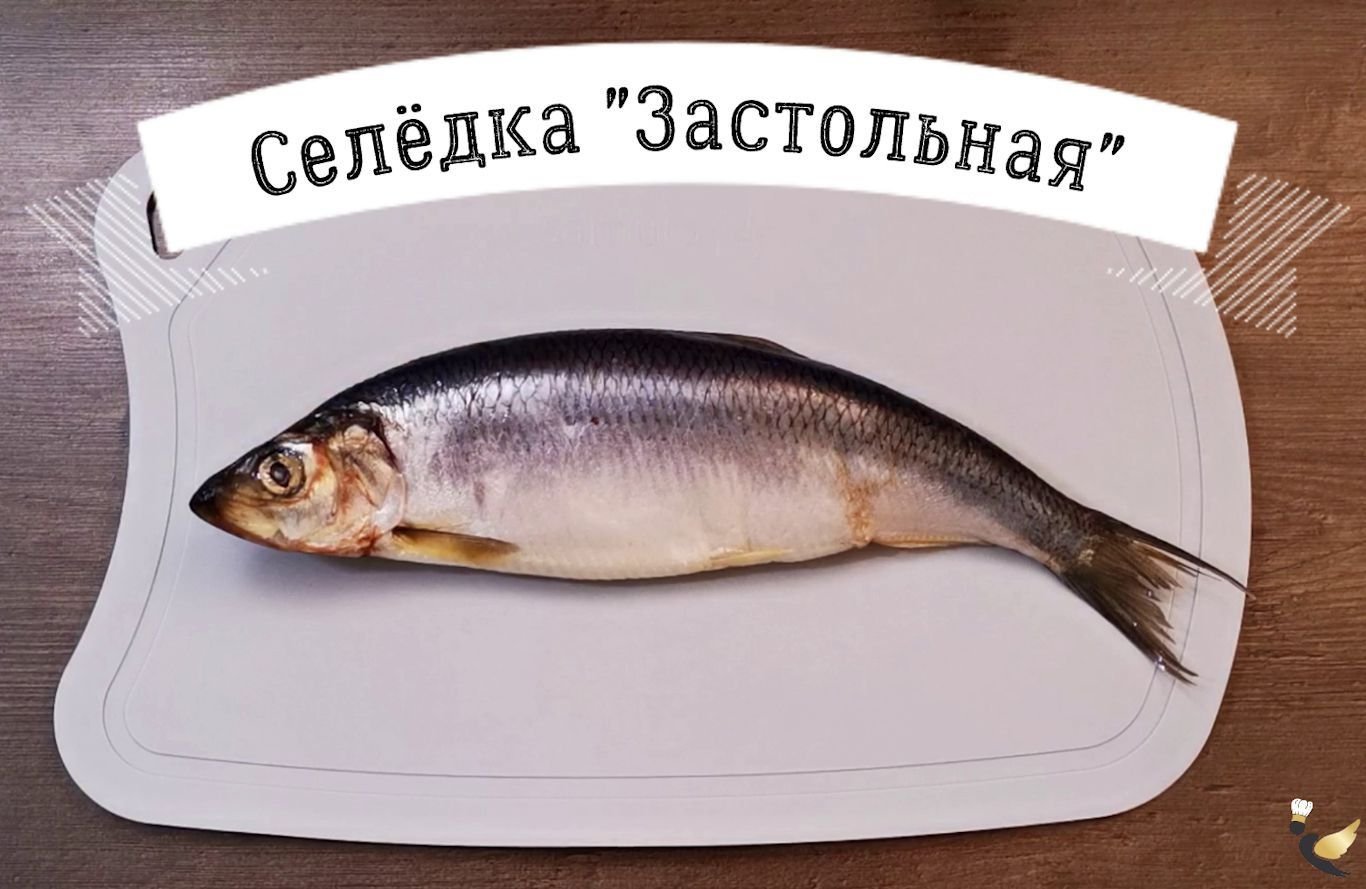 Селедка красиво на стол