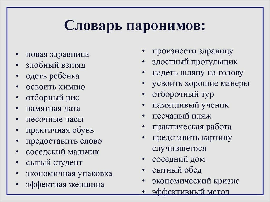 Заменить слово замечательный. Паронимы образец. 5 Примеров паронимов. Слова паронимы. Что такое паронимы в русском языке с примерами.