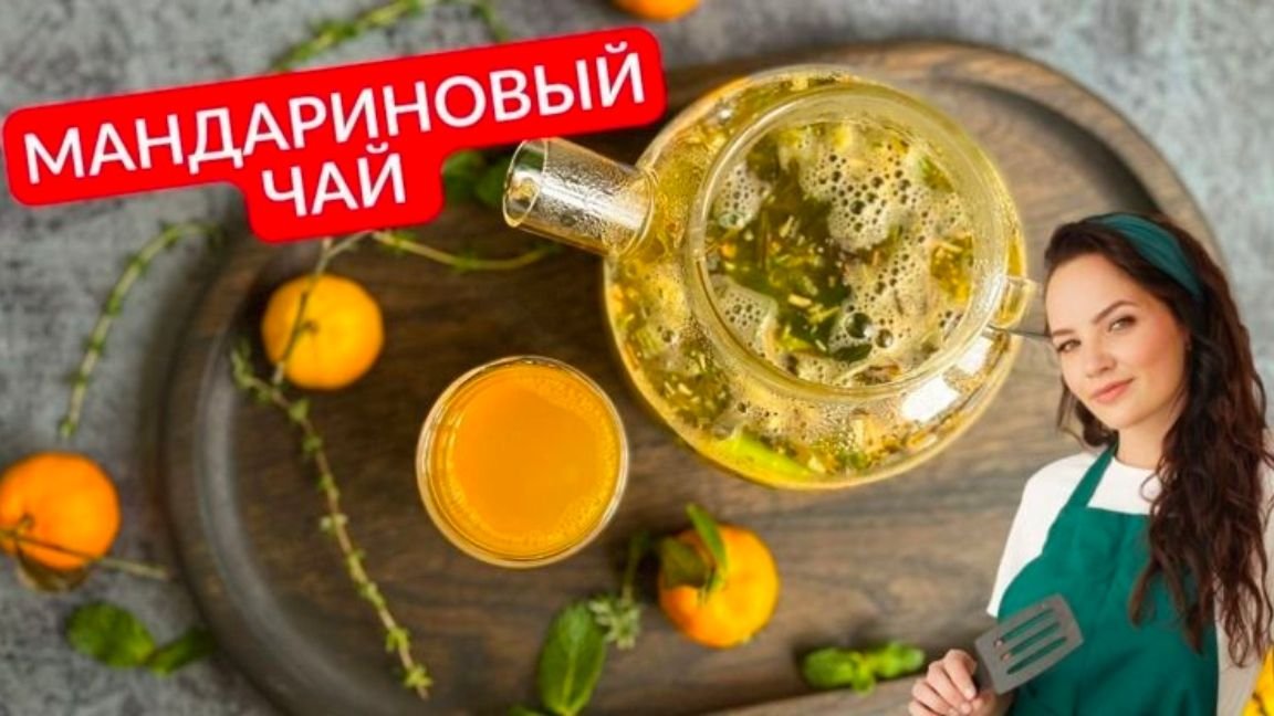 Вкусный домашний чай с мандаринами