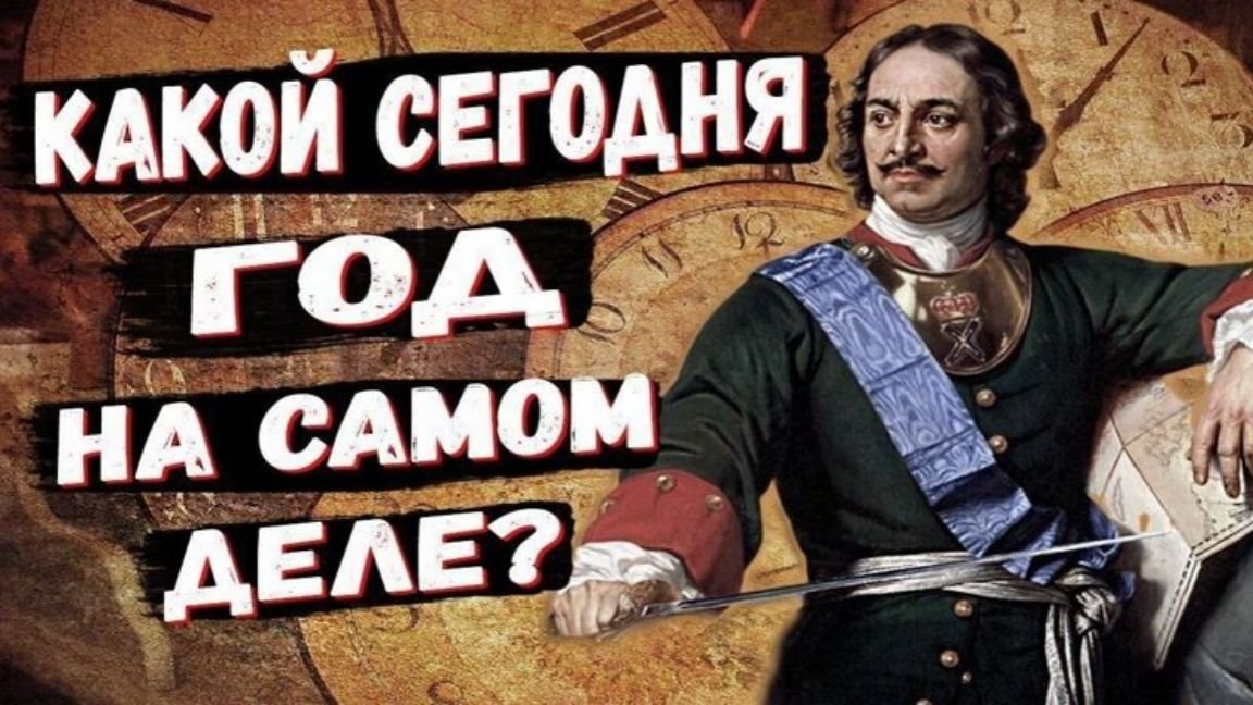 Какой сейчас год на самом деле?