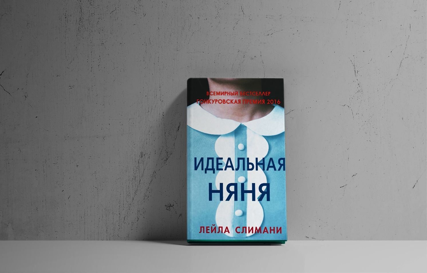 Идеальная няня книга