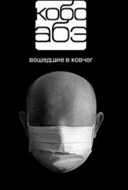 Сожженная карта кобо абэ читать