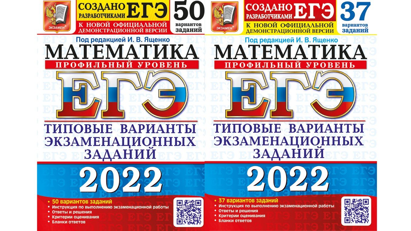 Вариант 40 огэ математика ященко. Ященко ЕГЭ 2022 математика профиль 36 вариантов. ЕГЭ профильная математика 2022 Ященко. Сборник ЕГЭ профильная математика 2022 Ященко. Сборник ЕГЭ математика 2022 Ященко.