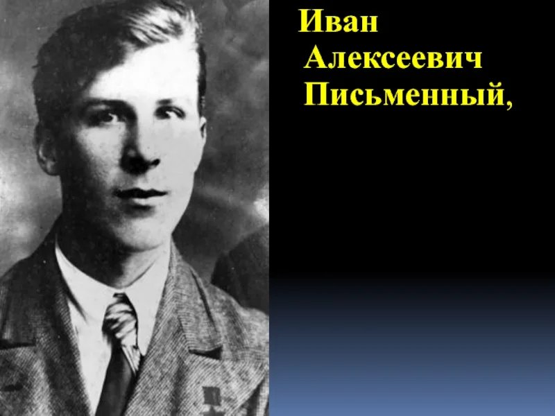 Письменный герой. Иван Алексеевич письменный. Иванов Иван Алексеевич. Сергеев Иван Алексеевич. Солныков Иван Алексеевич.