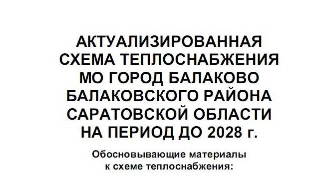 Постановление 154 разработке схемы теплоснабжения. Администрация БМР Балаково.