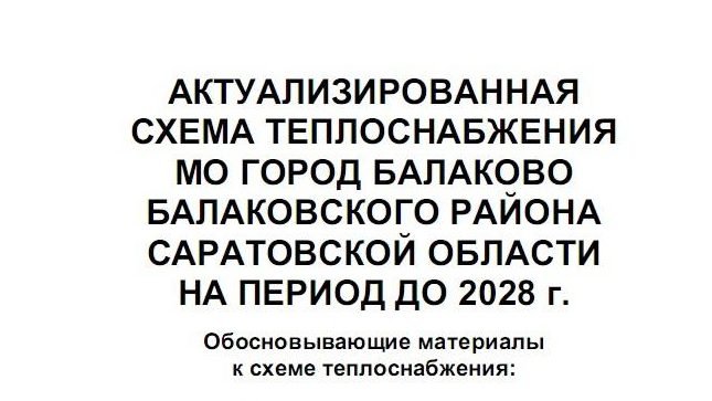 Схема теплоснабжения постановление 154