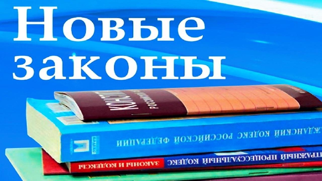 О законах год. 1 Ноября изменения.