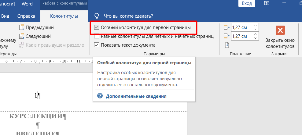 Как сделать номера страниц без титульного. Работа с колонтитулами в Ворде нумерация страниц. Как пронумеровать страницы не с первого листа. Специальный колонтитул для первой страницы. Как сделать особый колонтитул для первой страницы