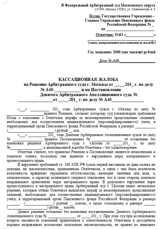 Заявление апк. Образец кассационной жалобы по арбитражному делу. Кассационная жалоба в арбитражный суд Московской области образец. Кассационная жалоба арбитраж образец. Апелляционной жалобы в арбитражный суд пример образец.