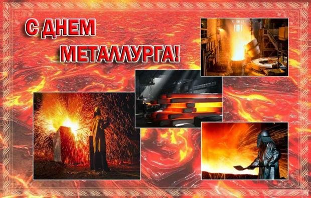 Открытки с Днем металлурга 2021: история и традиции ...