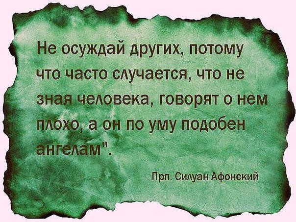 Прежде чем осуждать кого то посмотри на себя картинки со смыслом