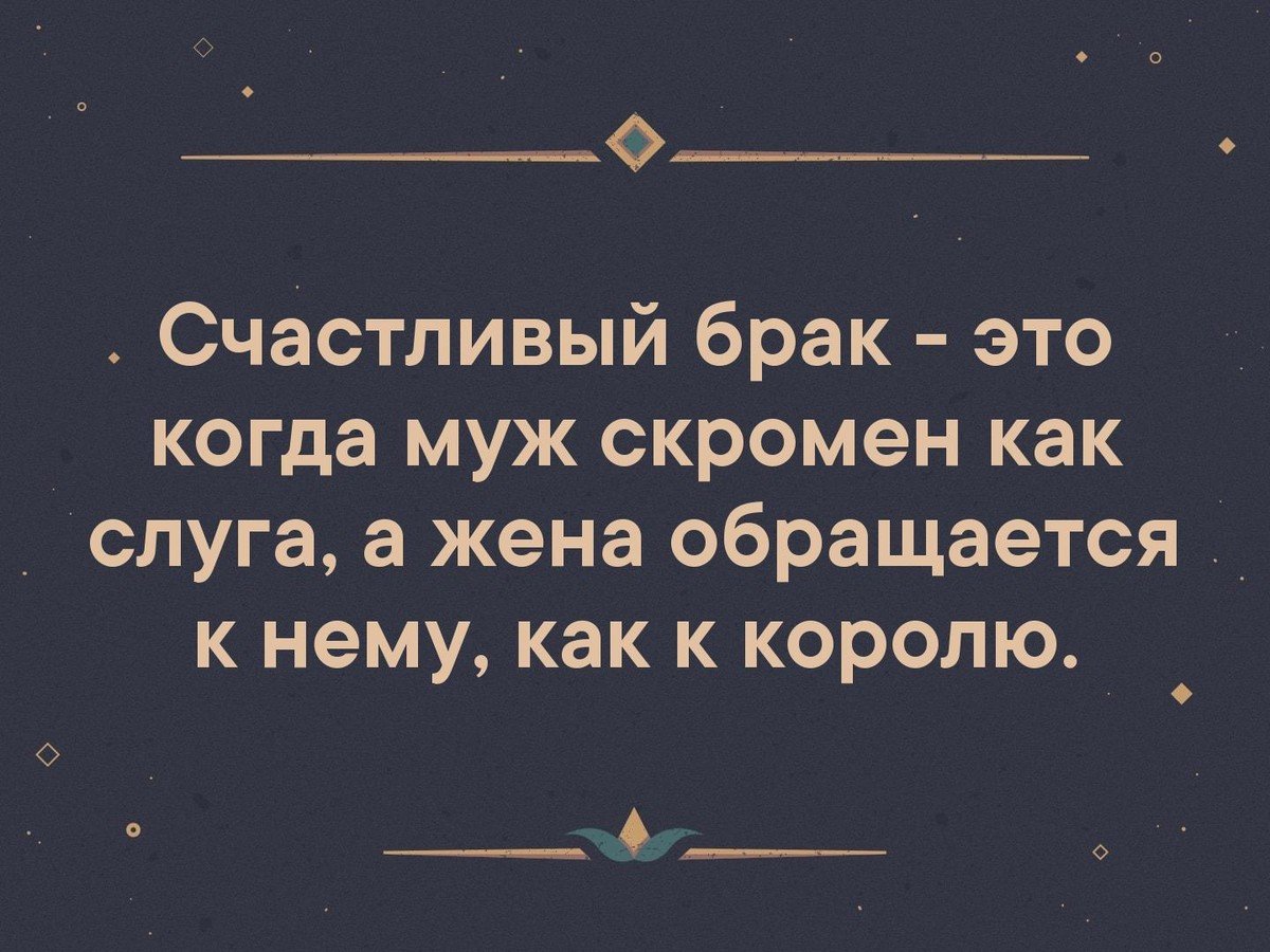 Брак цитаты. Счастливый брак цитаты. Цитаты про брак. Высказывания о счастливом браке. Счастливый брак это когда муж скромен.