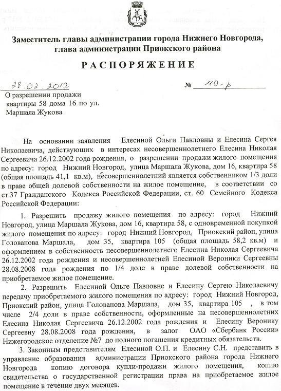 Разрешение органов. Разрешение органов опеки на продажу доли несовершеннолетнего. Образец постановления органов опеки на продажу квартиры. Согласие органа опеки на продажу квартиры несовершеннолетнего. Постановление органов опеки на продажу доли несовершеннолетнего.