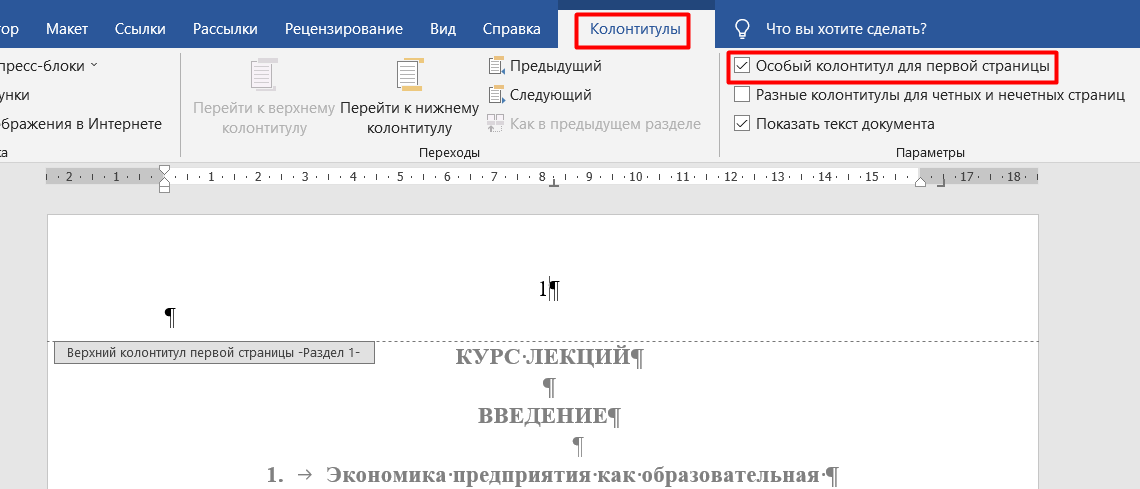 Нумерация страниц в ворде без содержания. Нумерация страниц в Ворде без титульного листа. Колонтитулы без титульного листа. Колонтитул в Ворде без титульного листа. Пронумеровать страницы в Ворде без титульного листа.