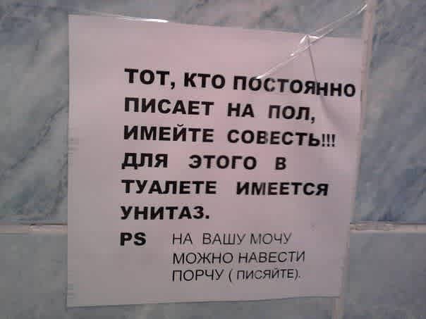 В имейте под. Прикольные объявления в туалете. Объявление в мужской туалет. Объявления в туалете о соблюдении чистоты. Смешные надписи в мужском туалете.