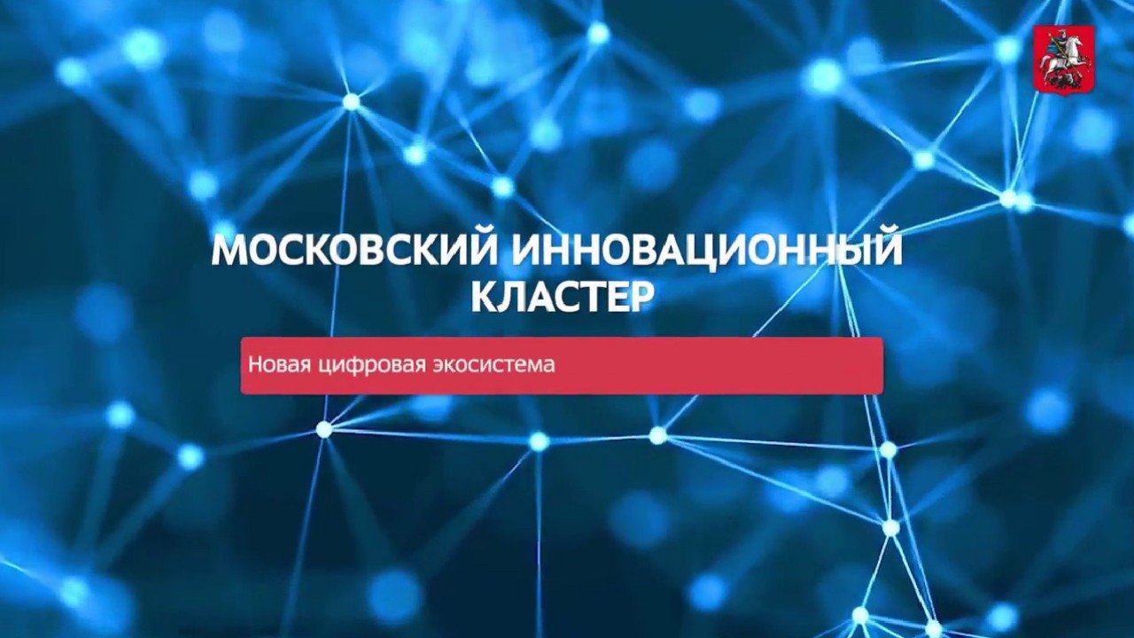 Проект московский инновационный кластер