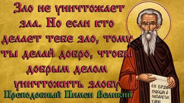 Всегда сильнее зла. Православные цитаты о добре. Цитаты старцев о добре. Святые о доброте. Высказывания святых отцов о доброте.