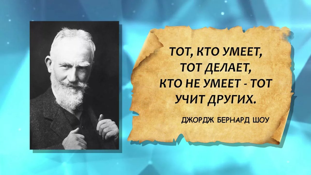 Скажи истории. Учить людей цитаты. Кто умеет тот делает. Кто не умеет сам тот учит других. Цитата б шоу разумный человек.