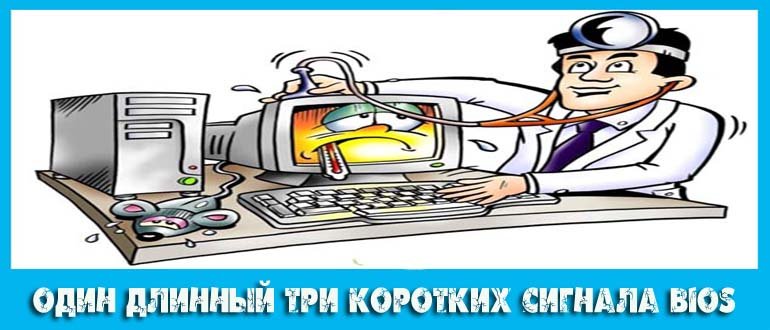 Три длинных сигнала при включении компьютера