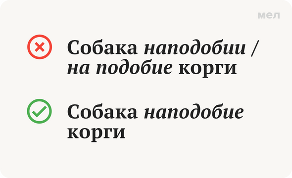 На подобии или наподобие