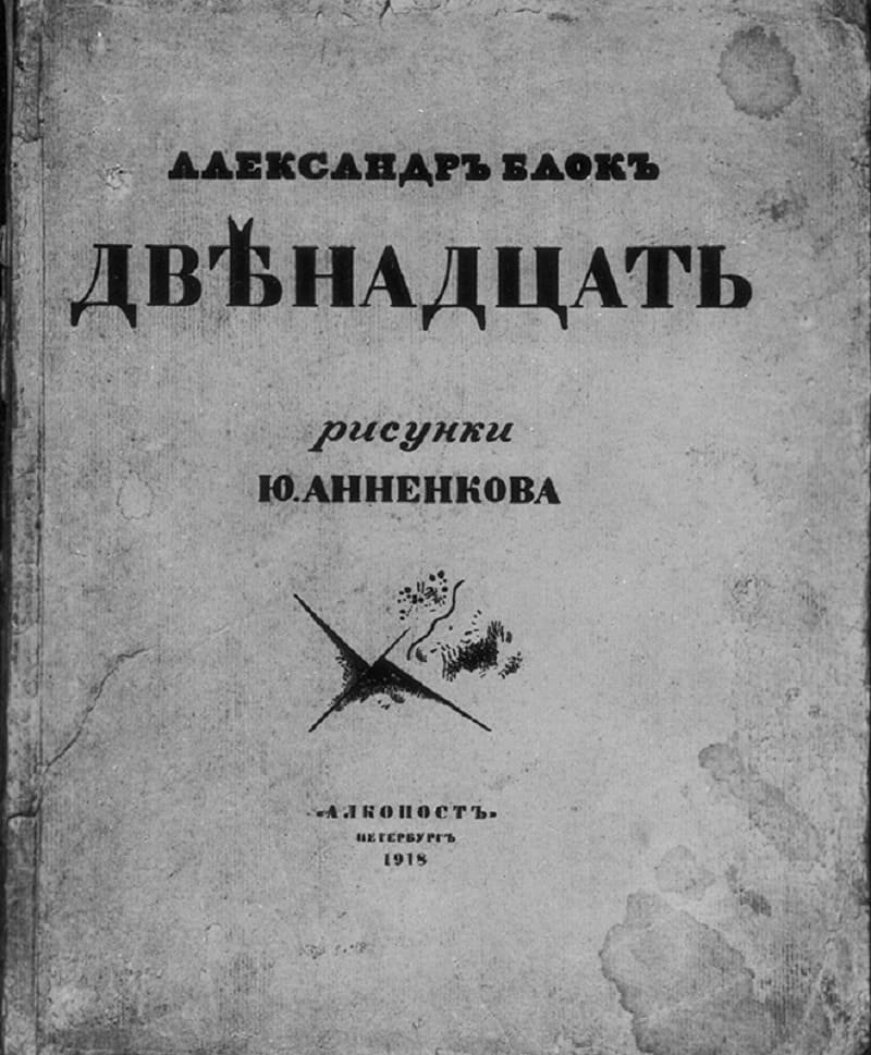 Поэма блока двенадцать. Александр блок двенадцать (поэма 12). Александр блок двенадцать первое издание. Блок двенадцать 1918. Поэма двенадцать обложка.