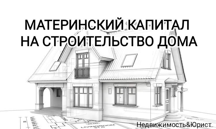 материнский капитал на жилье. доли в доме на материнский капитал. материнский капитал как использовать на строительство. материнский капитал на строительство дома. как получить материнский капитал на строительство дома.