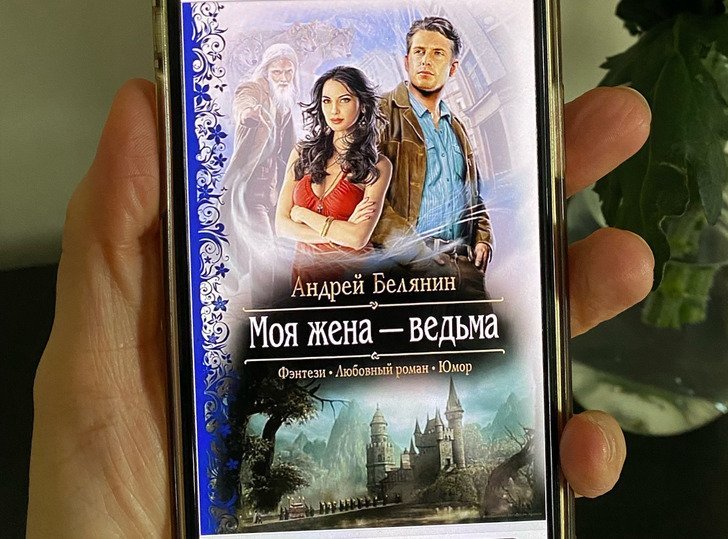 моя жена ведьма. моя жена ведьма.