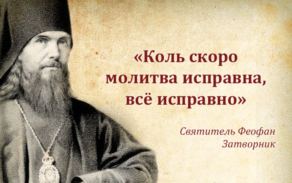 Слова монахов. Свт Феофан Затворник изречения. Изречения свт Феофана Затворника. Святитель Феофан Затворник Вышенский изречения. Святитель Феофан Затворник день памяти.