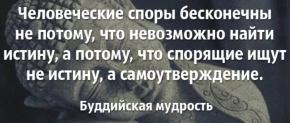 Потому что правда. Цитаты про спор. Высказывания о спорах. Фразы про споры. Цитаты о спорах.