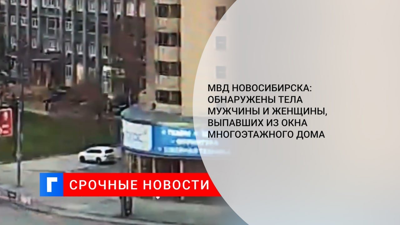 Октябрьская 78 новосибирск. Женщина выпала из окна в Новосибирске. В Югре из окна многоэтажки выпала женщина. Мужчина выпал из окна Новосибирск. Женщина выпала из окна многоэтажки.