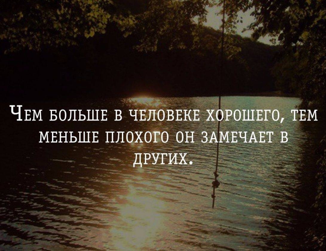 Во всем есть. Цитаты про хороших людей. Цитаты о людях которые видят плохое. Хороших людей мало цитаты. Цитаты про плохих людей.