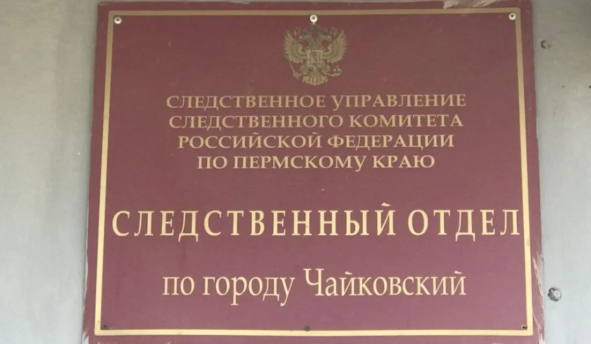 Сайт чайковского городского суда пермского