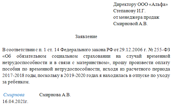 Заявление о замене расчетного периода для расчета больничного образец