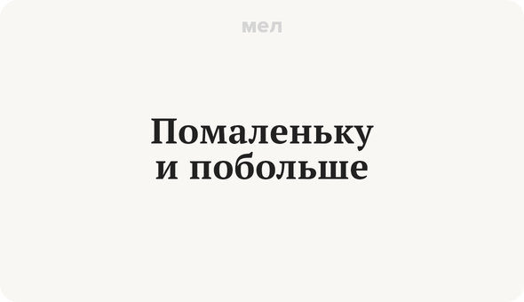 Потихоньку помаленьку. Помаленьку как правильно писать. Помаленьку как пишется правильно. Помаленьку как пишется. Как правильно пишется по дружески или подружески.