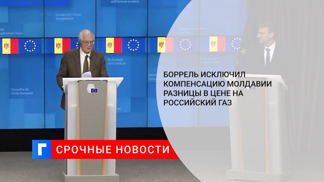 Долги молдавии. ГАЗ Молдова компенсация. Долг Молдавии за ГАЗ перед Россией на сегодня.