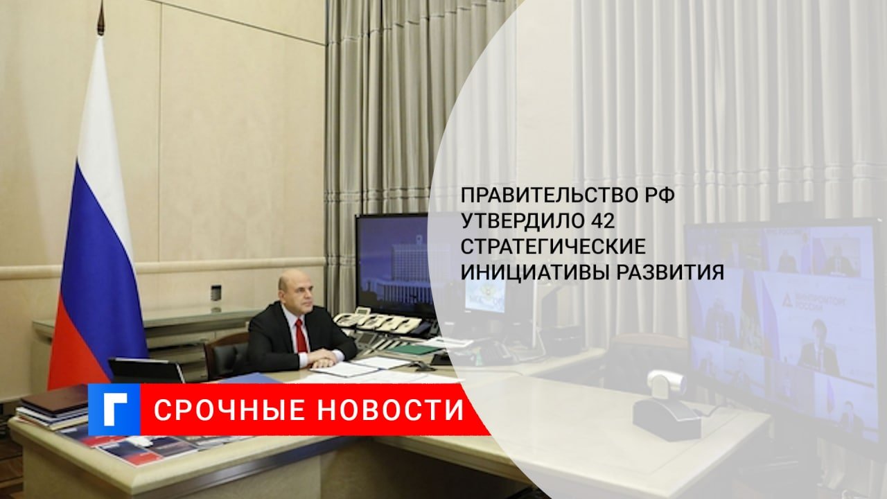 Правительство утвердило. 42 Инициативы правительства. Правительство России утвердило. Слайд инициатива правительства. Стратегические инициативы правителоьств адо 2030 года.