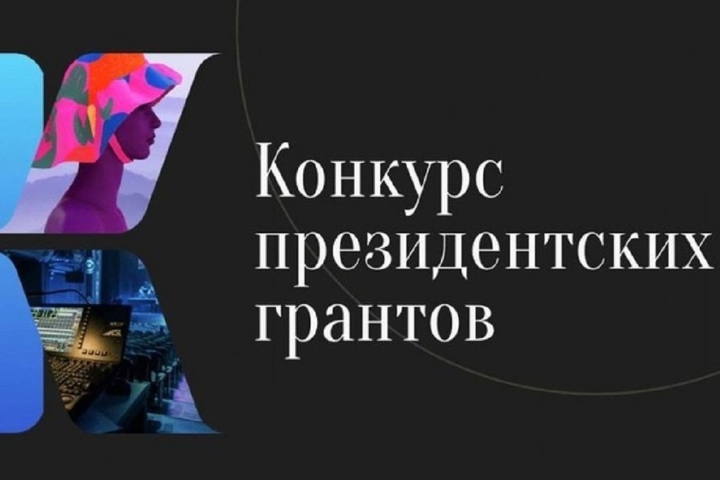 Грант президента культурных инициатив