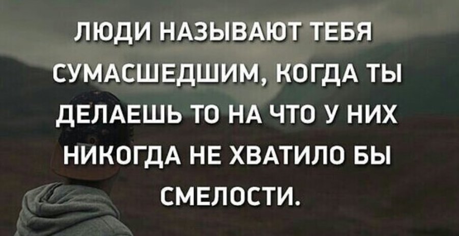 Каждому человеку в виде. Люди называют тебя сумасшедшим. Цитаты про СУМАСШЕДШИХ людей. Фразы про НЕНОРМАЛЬНЫХ людей. Цитаты я лучше буду сумасшедшей.